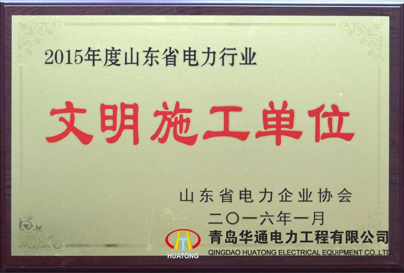 Shandong Province civilized construction unit